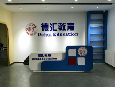 德汇留学教育 理性规划，智慧投资——开启全球化教育新篇章